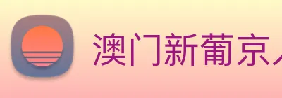 澳门新葡京入口 logo